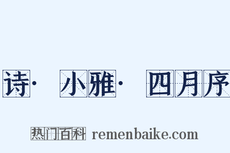 诗·小雅·四月序是什么意思的图片